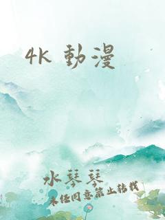 4k 动漫