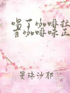 喝了咖啡拉尿都有咖啡味正常吗