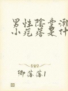 男性阴囊潮湿长小疙瘩是什么原因