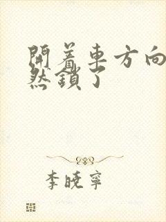 开着车方向盘忽然锁了