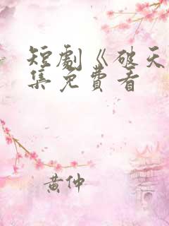 短剧《破天》全集免费看