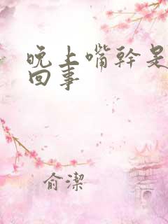 晚上嘴干是怎么回事