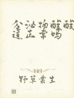 分泌物酸酸的味道正常吗