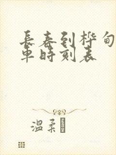 长春到桦甸的客车时刻表