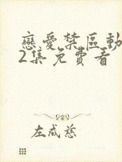 恋爱禁区动漫12集免费看