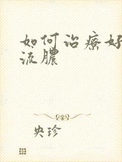 如何治疗好龟头流脓