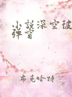 小说深空彼岸无弹窗