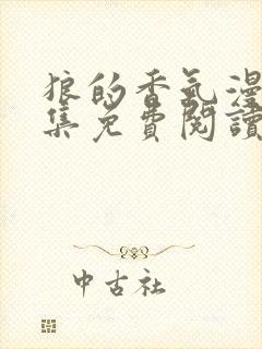 狼的香气漫画全集免费阅读