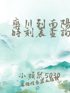 栾川到南阳汽车时刻表查询