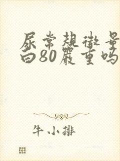 尿常规微量白蛋白80严重吗