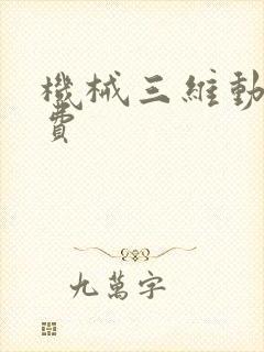 机械三维动画收费