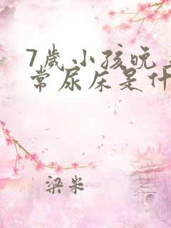 7岁小孩晚上经常尿床是什么原因