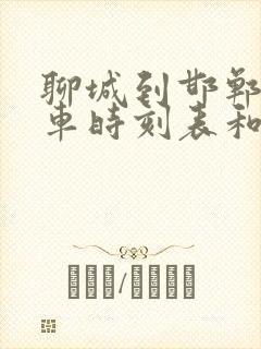 聊城到邯郸的汽车时刻表和票价