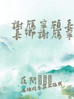 谢雁宁顾长卿顾长卿谢雁宁