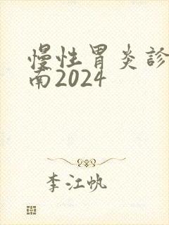 慢性胃炎诊疗指南2024