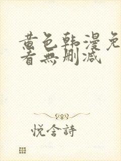 黄色韩漫免费观看无删减