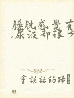 膀胱感觉有尿意,尿液却很少