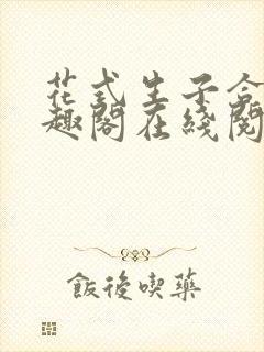 花式生子合集笔趣阁在线阅读