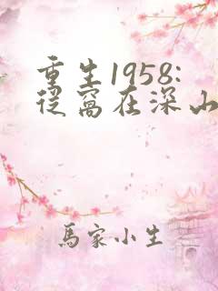 重生1958:从窝在深山打猎