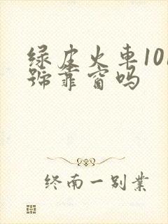 绿皮火车101号靠窗吗