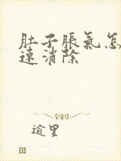 肚子胀气怎样快速消除