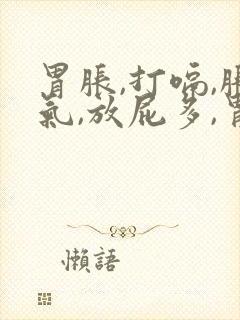 胃胀,打嗝,胀气,放屁多,胃顶