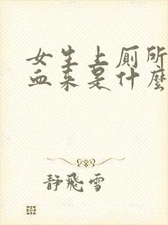 女生上厕所拉出血来是什么原因