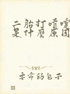 二胎打喷嚏漏尿是什么原因