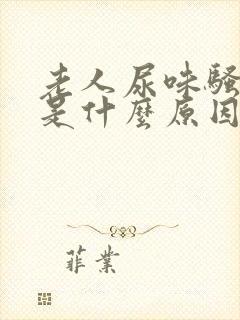 老人尿味骚气大是什么原因