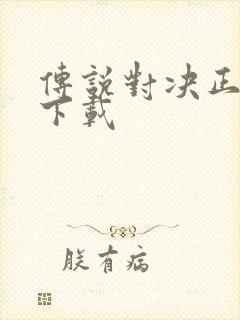 传说对决正式服下载