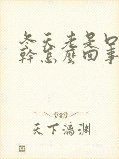 冬天老是口渴口干怎么回事