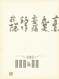 我的睾丸有时隐隐作痛是怎么回事