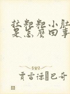 拉粑粑小肚子疼是怎么回事女性