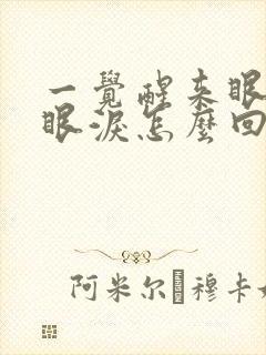 一觉醒来眼睛流眼泪怎么回事