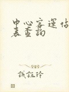 中心客运站时刻表查询