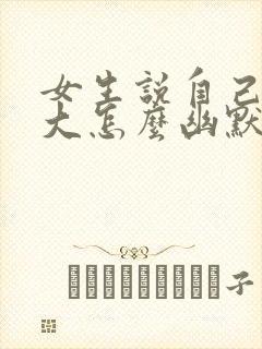 女生说自己脾气大怎么幽默的回复