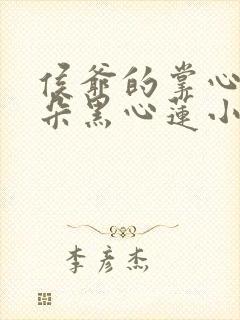 侯爷的掌心娇是朵黑心莲小说免费阅读