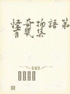 怪奇物语第二季有几集