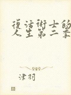 复活术士的重来人生第二季在线观看