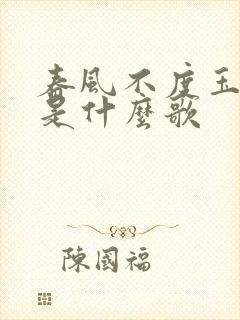 春风不度玉门关是什么歌