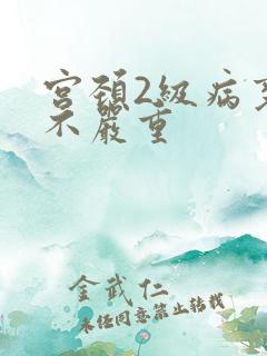 宫颈2级病变严不严重