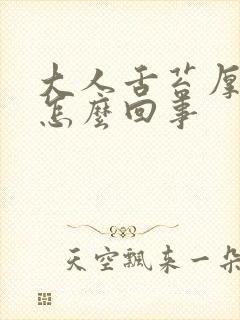 大人舌苔厚黄是怎么回事