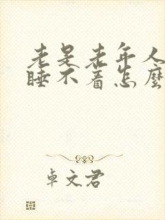 老是老年人失眠睡不着怎么治