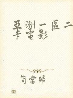 亚洲一区二区不卡电影