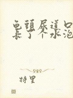 龟头尿道口边上长了个水泡