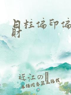 日柱偏印偏官偏财