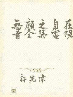 无颜之月在线观看全集电视剧高清版