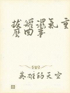 拔罐湿气重是怎么回事