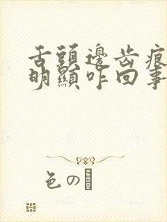 舌头边齿痕非常明显咋回事