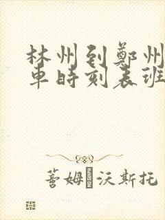 林州到郑州的汽车时刻表班次查询